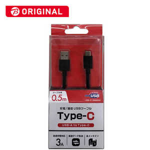 オズマ USB-C ⇔ USB-A USB2.0 3A対応USBケーブル 充電・転送 0.5m BKS-UD3CS050K ブラック