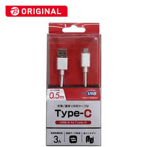 オズマ USB-C ⇔ USB-A USB2.0 3A対応USBケーブル 充電・転送 0.5m BKS-UD3CS050W ホワイト