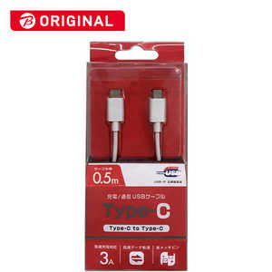 オズマ USB-C ⇔ USB-C USB2.0 3A対応USBケーブル 充電・転送 0.5m BKS-CD3CS050W ホワイト