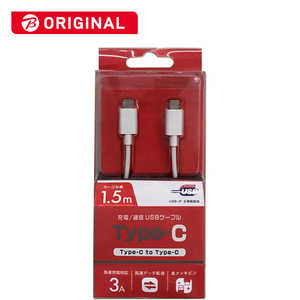 オズマ USB-C ⇔ USB-C USB2.0 3A対応USBケーブル 充電・転送 1.5m BKS-CD3CS150W ホワイト
