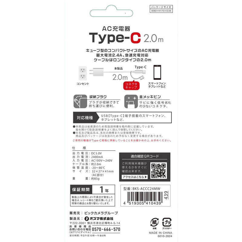オズマ オズマ Type-C スマートフォン タブレット コンパクトタイプAC充電器 2.4A (2m) BKS-ACCC24MW ホワイト｢ビックカメラグルｰプオリジナルモデル｣ BKS-ACCC24MW ホワイト｢ビックカメラグルｰプオリジナルモデル｣