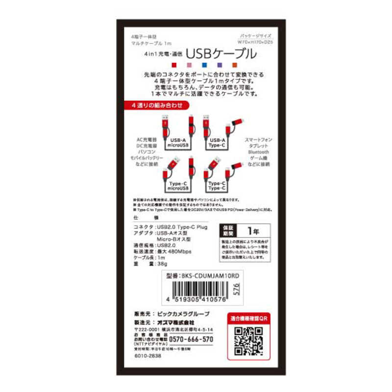 オズマ オズマ 4in1USBケーブル 充電・転送 1m BKS-CDUMJAM10RD メタルレッド [約1m]【ビックカメラグルｰプオリジナル】 BKS-CDUMJAM10RD メタルレッド [約1m]【ビックカメラグルｰプオリジナル】