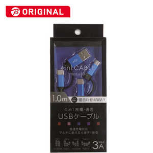 オズマ 4in1USBケーブル 充電・転送 1m BKS-CDUMJAM10BL メタルブルｰ [約1m]【ビックカメラグルｰプオリジナル】