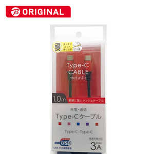 オズマ ビックカメラグループオリジナルモデル USB-IF認証 PD対応 Type-C⇔Type-C 通信 充電ケーブル ナイロンメッシュケーブル1m メタルコネクタ BKS-CD3CAM10RD メタルレッド