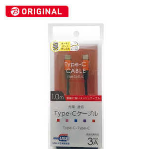 オズマ ビックカメラグループオリジナルモデル USB-IF認証 PD対応 Type-C⇔Type-C 通信 充電ケーブル ナイロンメッシュケーブル1m メタルコネクタ BKS-CD3CAM10O