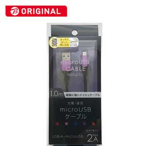 オズマ ビックカメラグループオリジナルモデル microUSB⇔USB-A 通信 充電ケーブル ナイロンメッシュケーブル1m メタルコネクタ BKS-UDSPAM10VL メタルヴァイオ オズマ ビックカメラグループオリジナルモデル microUSB⇔USB-A 通信 充電ケーブル ナイロンメッシュケーブル1m メタルコネクタ BKS-UDSPAM10VL メタルヴァイオ
