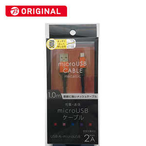 オズマ ビックカメラグループオリジナルモデル microUSB⇔USB-A 通信 充電ケーブル ナイロンメッシュケーブル1m メタルコネクタ BKS-UDSPAM10OR メタルオレンジ オズマ ビックカメラグループオリジナルモデル microUSB⇔USB-A 通信 充電ケーブル ナイロンメッシュケーブル1m メタルコネクタ BKS-UDSPAM10OR メタルオレンジ
