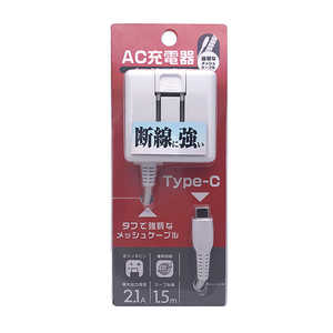 オズマ Type-C ケーブル一体型AC充電器 2.1A ストロングケーブル(1.5m・ホワイト) ホワイト AC-CST21MW オズマ Type-C ケーブル一体型AC充電器 2.1A ストロングケーブル(1.5m・ホワイト) ホワイト AC-CST21MW