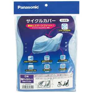パナソニック Panasonic パナソニックサイクルテック サイクルカバーD型(ブルー) ブルー SAR141