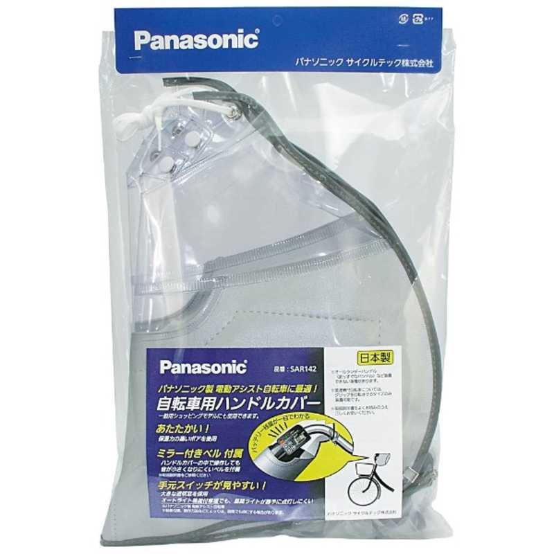 パナソニック　Panasonic パナソニック　Panasonic ハンドルカバー(シルバー) SAR142S SAR142S