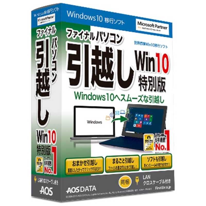 AOSテクノロジーズ AOSテクノロジーズ 〔Win版〕ファイナルパソコン引越し Windows10特別版 LANクロスケーブル付 フアイナルパソコンヒツコシ WIN10 フアイナルパソコンヒツコシ WIN10