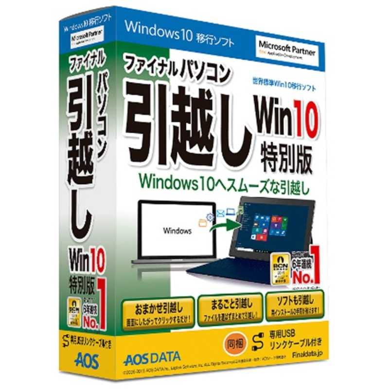 AOSテクノロジーズ AOSテクノロジーズ Win版 ファイナルパソコン引越し Windows10特別版 フアイナルパソコンヒツコシ WIN10 フアイナルパソコンヒツコシ WIN10