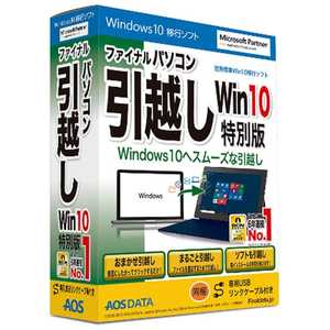 AOSテクノロジーズ Win版 ファイナルパソコン引越し Windows10特別版 フアイナルパソコンヒツコシ WIN10