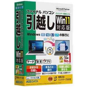 AOSテクノロジーズ ファイナルパソコン引越しWin11対応版 専用USBリンクケーブル付 FP82