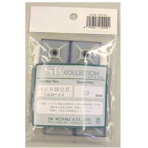 エスケイ工機 固定具 30mm 10本入り SKM3010 エスケイ工機 固定具 30mm 10本入り SKM3010