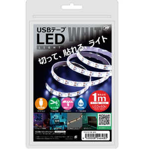 日本トラストテクノロジー USB テープLEDライト 1m ホワイト ホワイト TPLED1mWH