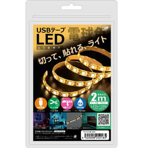 日本トラストテクノロジー USB テープLEDライト 2m 電球色 電球色 TPLED2MWA