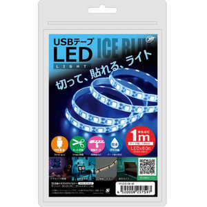 日本トラストテクノロジー USB テープLEDライト 1m アイスブルー TPLED1MIB