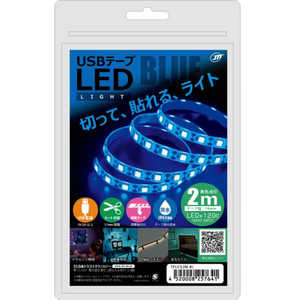 日本トラストテクノロジー USB テープLEDライト 2m ブルー TPLED2MBL 日本トラストテクノロジー USB テープLEDライト 2m ブルー TPLED2MBL