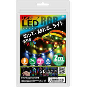 日本トラストテクノロジー USB テープLEDライト 2m 流れるRGB TPLED2MRGBB