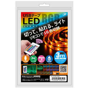 日本トラストテクノロジー USB テープLEDライト 3m RGB TPLED3m-RGBR