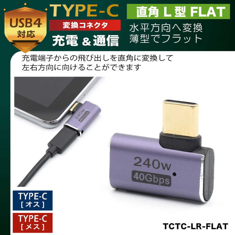 日本トラストテクノロジー 日本トラストテクノロジー 変換コネクタ USB-C(メス)-USB-C(オス) 直角L型FLAT ［USB 4.0準拠/PD240W対応］メタリックパープル TCTCLRFLAT TCTCLRFLAT