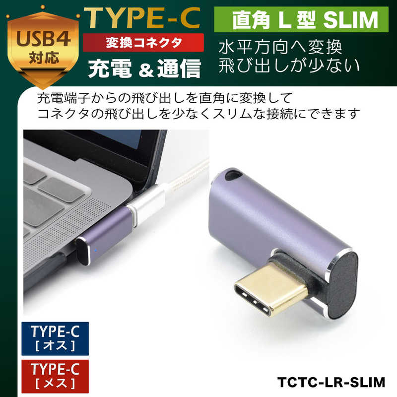 日本トラストテクノロジー 日本トラストテクノロジー 変換コネクタ USB-C(メス)-USB-C(オス) 直角L型SLIM ［USB 4.0準拠/PD240W対応］メタリックパープル TCTCLRSLIM TCTCLRSLIM