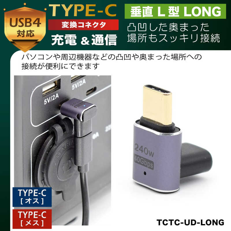 日本トラストテクノロジー 日本トラストテクノロジー 変換コネクタ USB-C(メス)-USB-C(オス)垂直L型LONG ［USB 4.0準拠/PD240W対応］ メタリックパープル TCTCUDLONG TCTCUDLONG