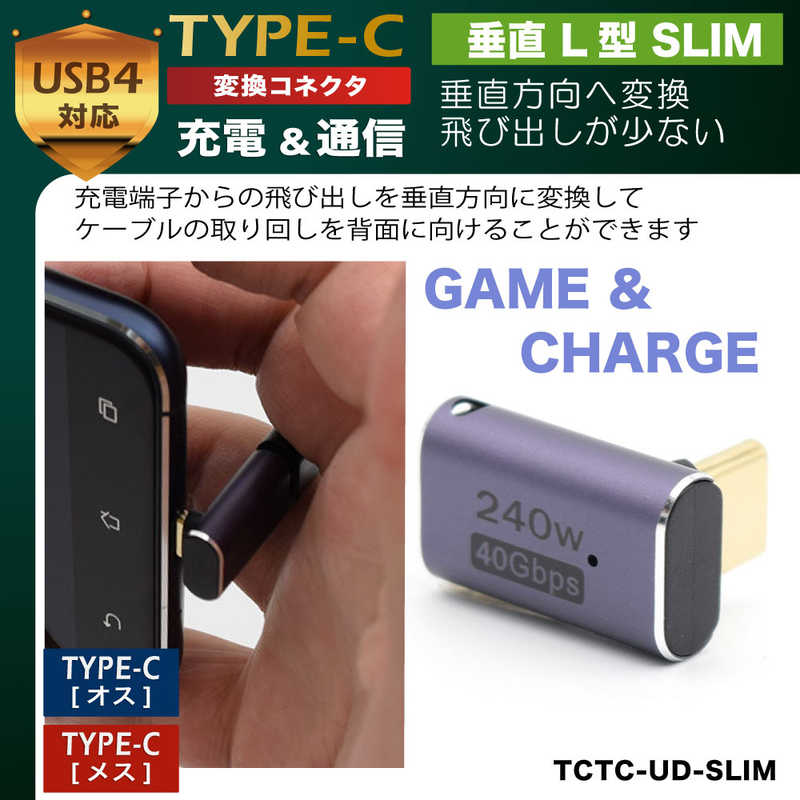 日本トラストテクノロジー 日本トラストテクノロジー 変換コネクタ USB-C(メス)-USB-C(オス) 垂直L型SLIM ［USB 4.0準拠/PD240W対応］ メタリックパープル TCTCUDSLIM TCTCUDSLIM