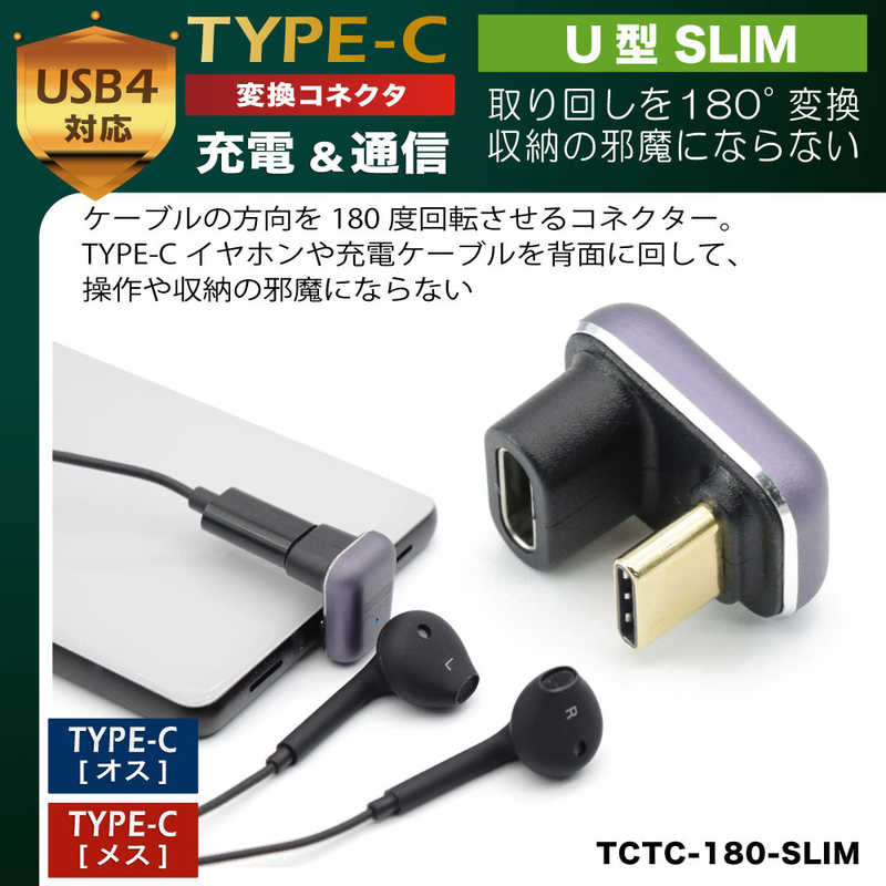 日本トラストテクノロジー 日本トラストテクノロジー 変換コネクタ USB-C(メス)-USB-C(オス) U型SLIM ［USB 4.0準拠/PD240W対応］ メタリックパープル TCTC180SLIM TCTC180SLIM