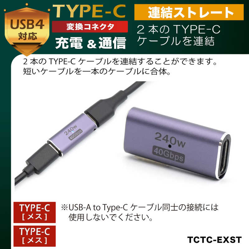 日本トラストテクノロジー 日本トラストテクノロジー 変換コネクタ USB-C(メス)-USB-C(メス) 連結ストレート ［USB 4.0準拠/PD240W対応］ メタリックパープル TCTCEXST TCTCEXST