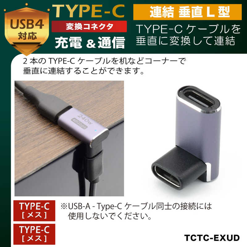 日本トラストテクノロジー 日本トラストテクノロジー 変換コネクタ USB-C(メス)-USB-C(メス) 連結垂直L型 ［USB 4.0準拠/PD240W対応］メタリックパープル TCTCEXUD TCTCEXUD