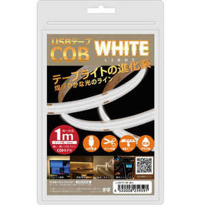 日本トラストテクノロジー USB テープCOBライト 1m ホワイト COBTP1M-WH