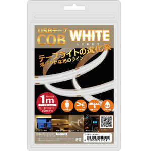 日本トラストテクノロジー USB テープCOBライト 1m ホワイト COBTP1M-WH 日本トラストテクノロジー USB テープCOBライト 1m ホワイト COBTP1M-WH