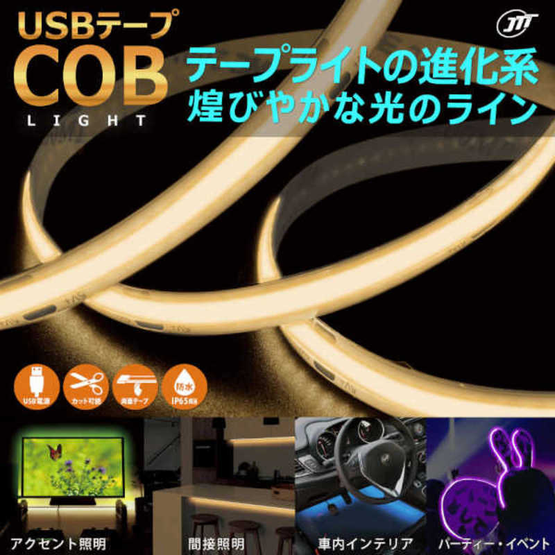 日本トラストテクノロジー 日本トラストテクノロジー USB テープCOBライト 0.5m 電球色 COBTP05M-WA COBTP05M-WA