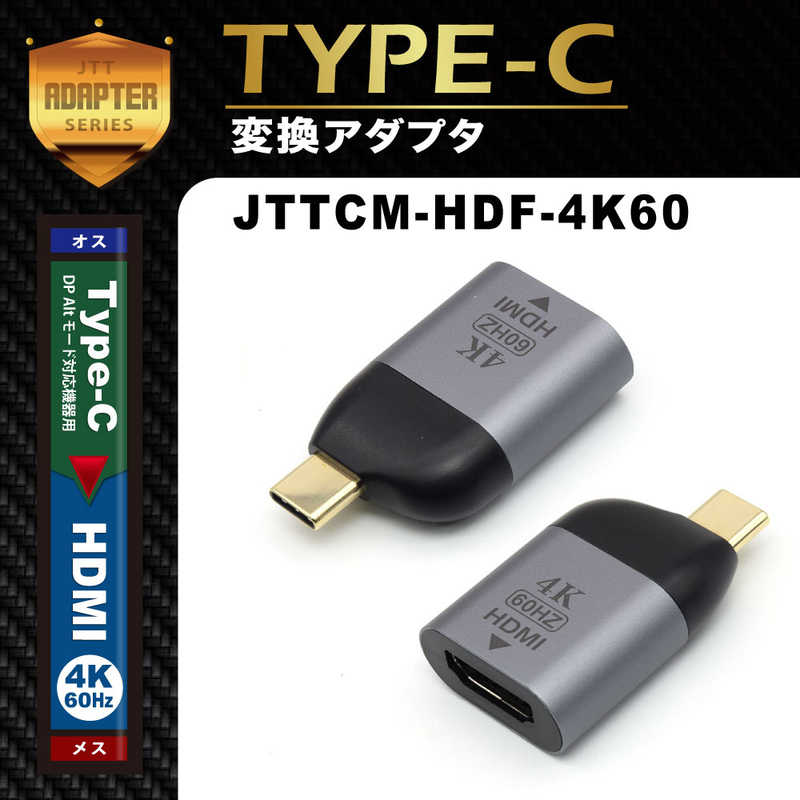 日本トラストテクノロジー 日本トラストテクノロジー 変換コネクタ USB-C(オス)→ HDMI(メス) ［4K・60Hz対応］ メタリックグレー JTTCMHDF4K60 JTTCMHDF4K60