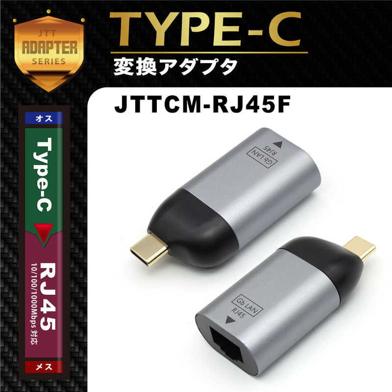 日本トラストテクノロジー 日本トラストテクノロジー LAN変換アダプタ ［USB-C(オス)→ LANポート(メス)］ 1GbpsMbps対応 ［Type-Cオス］ メタリックグレー JTTCMRJ45F JTTCMRJ45F
