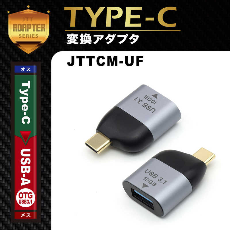 日本トラストテクノロジー 日本トラストテクノロジー 変換コネクタ USB-A(メス)- USB-C(オス)［OTG対応/USB3.1Gen2］ ［Type-Aメス /Type-Cオス /LAN］ メタリックグレー JTTCMUF JTTCMUF