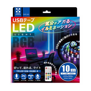 日本トラストテクノロジー USB-A電源 USBテープLED 流れるRGBリモコン付き ［10m］ TPLED10M-RGBB-R