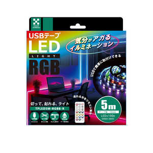 日本トラストテクノロジー USB-A電源 USBテープLED 流れるRGBリモコン付き ［5m］ TPLED5M-RGBB-R