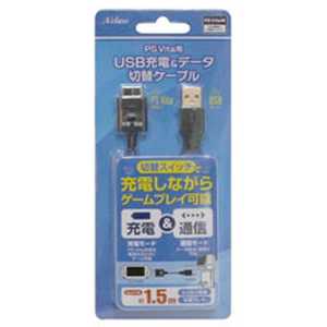 アクラス PS Vita用 USB充電＆データ切替ケーブル 1.5m PSVITAﾖｳUSBｼﾞｭｳﾃﾞﾝ&ﾃ
