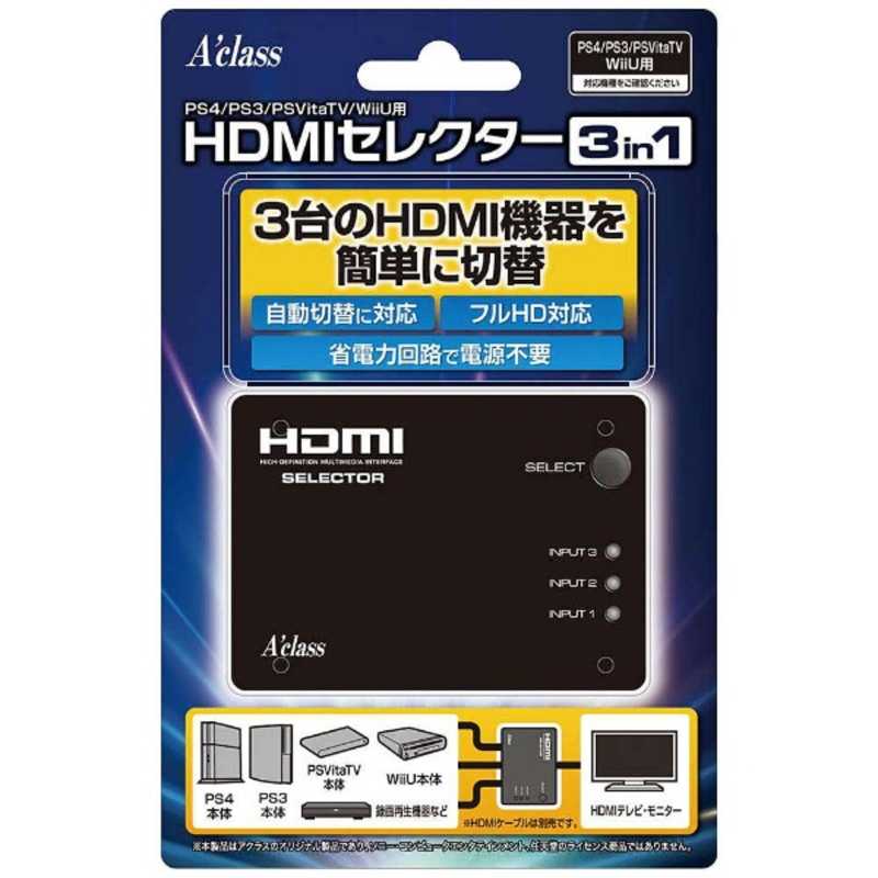 アクラス Ps4 Ps3 Psvitatv Wiiu用 Hdmiセレクタｰ3in1 の通販 カテゴリ ゲーム アクラス 家電通販のコジマネット 全品代引き手数料無料