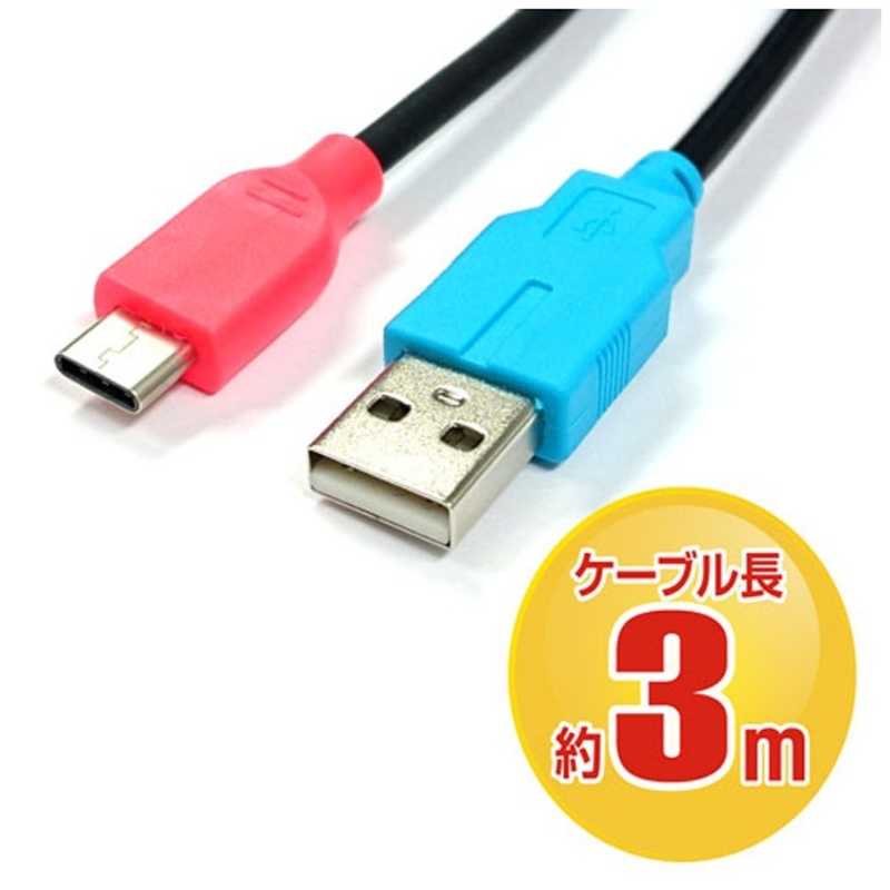 アクラス アクラス Switch用USB充電ケーブル (3m) USBA(ブルー)、USB TypeC(レッド) SASP0405  
