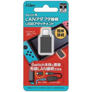 ＜コジマ＞ アクラス Switch用LANアダプタ接続USBアタッチメント SASP-0431 SWLANアダプタセツゾクUSBア