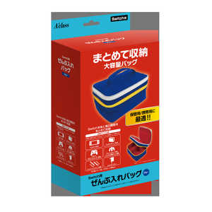 アクラス Switch用 ぜんぶ入れバッグ ブルー SASP-0451　ブルー SWｾﾞﾝﾌﾞｲﾚﾌﾞﾙｰ