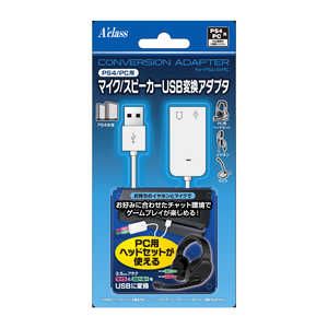 アクラス Ps4 Pc用マイク スピーカーusb 変換アダプタ Sasp 0465 ホワイト レビュー評価 評判 価格 Com
