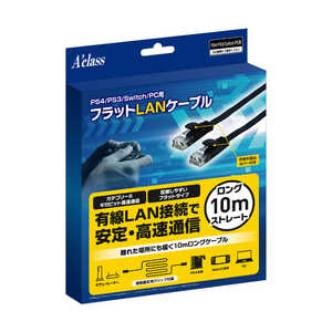  アクラス PS4/PS3/Switch/PC用 フラットLANケーブル 10m SASP-0490 P4フラットLANケーブル