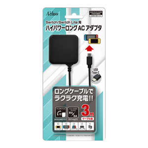 アクラス Switch Switch Lite用ハイパワーロングACアダプタ 3m SASP-0561