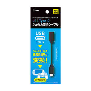 アクラス PSV2000・3000用USB Type-Cかんたん変換ケーブル アクラス PSV2000・3000用USB Type-Cかんたん変換ケーブル