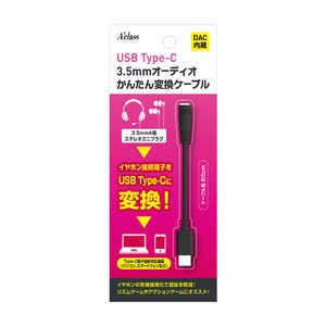 アクラス USB Type-C かんたん変換ケーブル オーディオ端子変換 